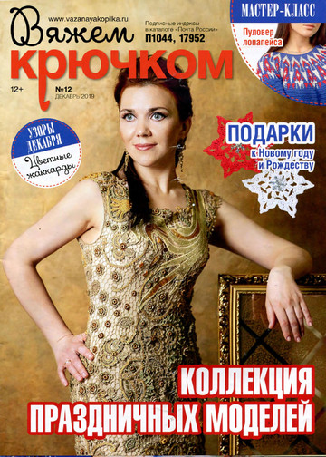 Вяжем крючком 2019'12-1