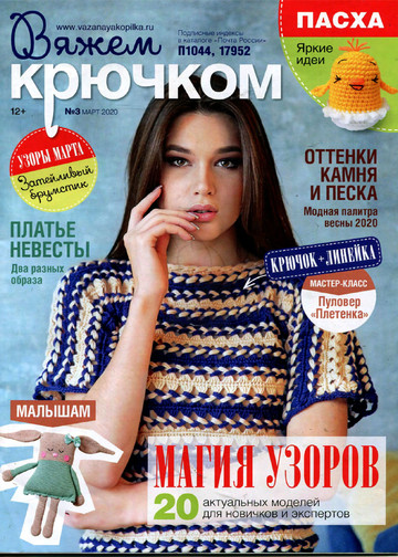 Вяжем крючком 2020'03-1