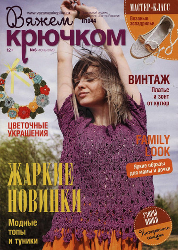 Вяжем крючком 2020'06-1