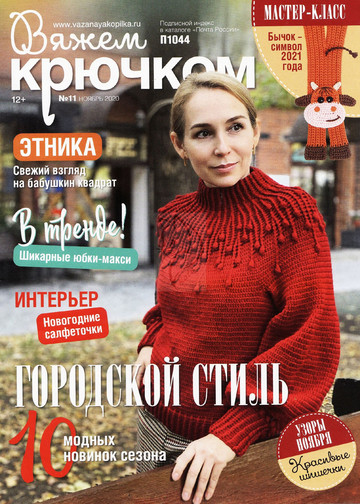 Вяжем крючком 2020'11-1