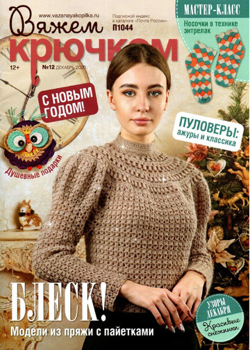 Вяжем крючком 2020'12-1