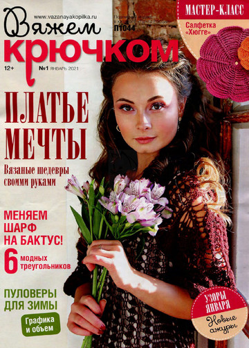 Вяжем крючком 2021'01-1