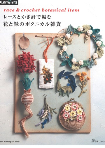 Asahi Original - Race&Crochet Botanical Item - 2020