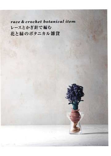 Asahi Original - Race&Crochet Botanical Item - 2020_00002