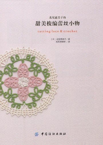 Asahi Original - Tatting Lace & Crochet 2018 (Chinese)_00003