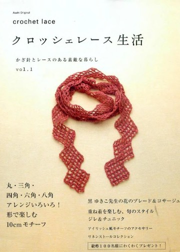 Asahi Original - Crochet Lace vol.1