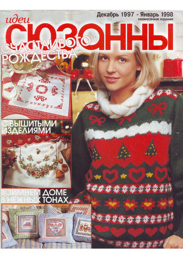 Идеи СЮЗАННЫ 1998-01 (4)-1