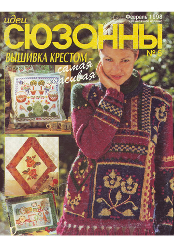 Идеи СЮЗАННЫ 1998-02 (5)-1