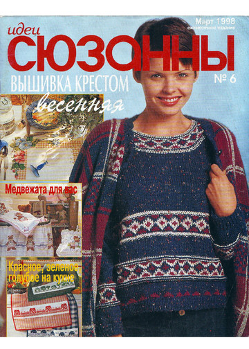 Идеи СЮЗАННЫ 1998-03 (6)-1
