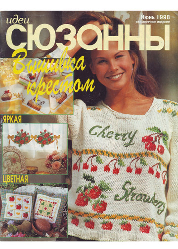 Идеи СЮЗАННЫ 1998-06 (9)-1