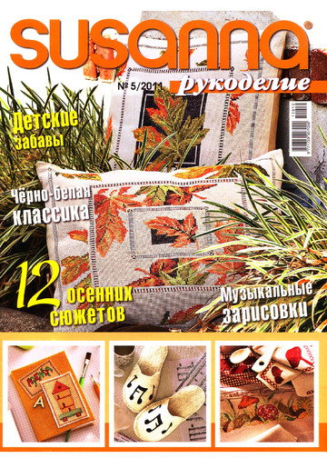 SUSANNA рукоделие 2011-05-1