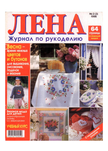 ЛЕНА рукоделие 1998-02-1