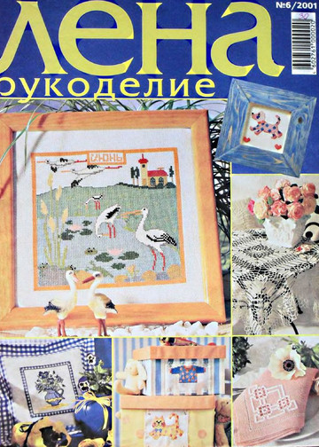 ЛЕНА рукоделие 2001-06-1