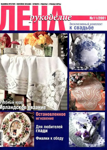 ЛЕНА рукоделие 2001-11-1