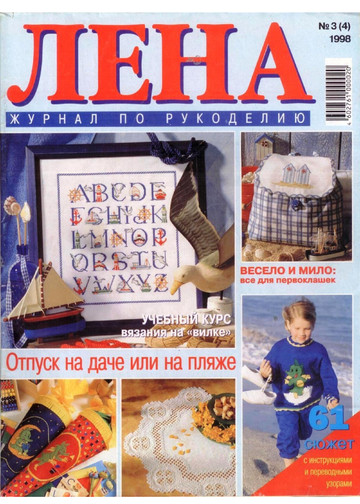 ЛЕНА рукоделие 1998-03-1