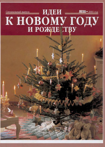 ЛЕНА рукоделие 2001-Идеи к Новому году-1