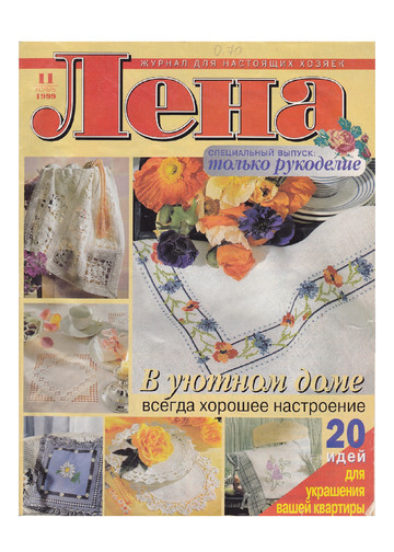 ЛЕНА рукоделие 1999-11-1