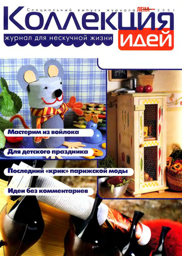 ЛЕНА рукоделие 2001-Коллекция идей-1