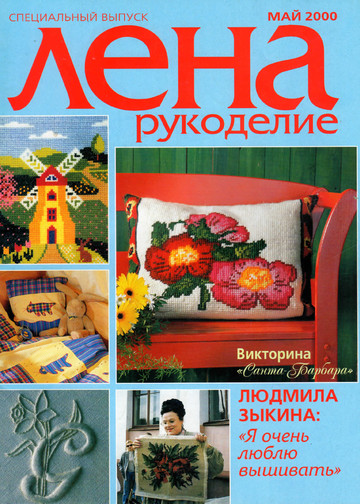 ЛЕНА рукоделие 2000-05-1