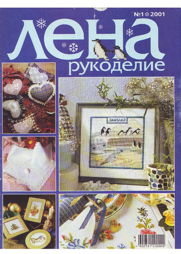 ЛЕНА рукоделие 2001-01-1