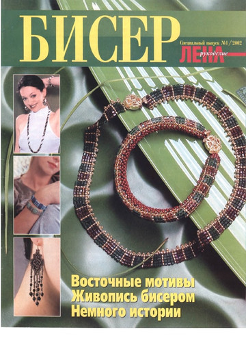 ЛЕНА рукоделие 2002-01 - Бисер-1