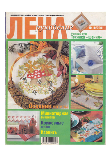 ЛЕНА рукоделие 2001-10-1