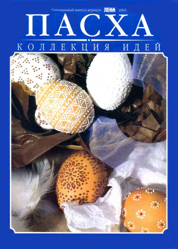 ЛЕНА рукоделие 2002-Коллекция идей. Пасха-1