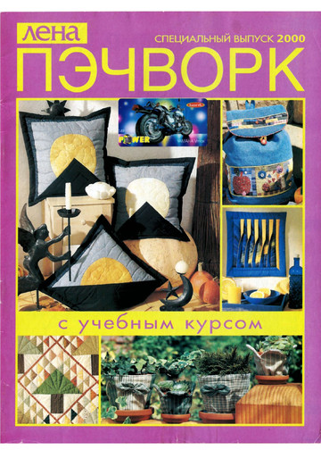 ЛЕНА специальный выпуск Пэчворк 2000-1