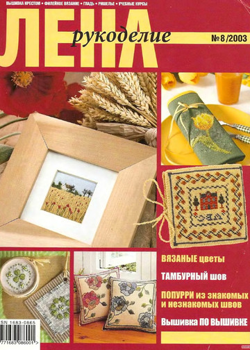 ЛЕНА рукоделие 2003-08-1