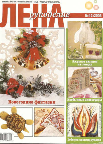 ЛЕНА рукоделие 2003-12-1