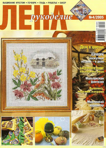 ЛЕНА рукоделие 2005-04-1