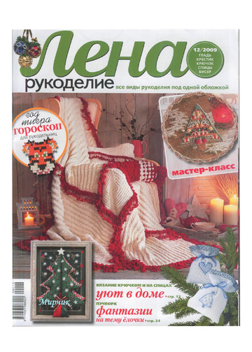 ЛЕНА рукоделие 2009-12-1