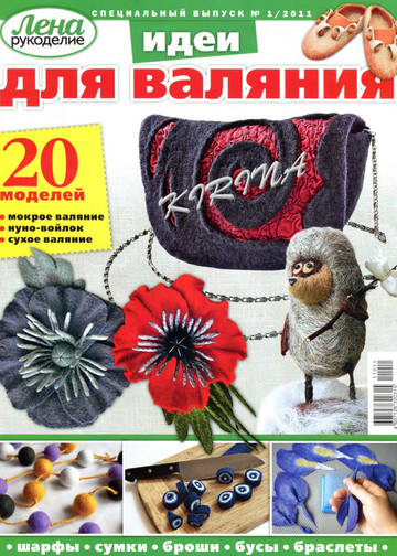 ЛЕНА рукоделие 2011-01 - Идеи для валяния-1