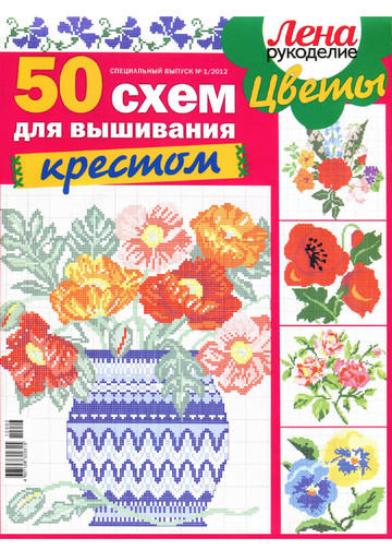 ЛЕНА рукоделие (спец. выпуск 2012-01) - Цветы-1