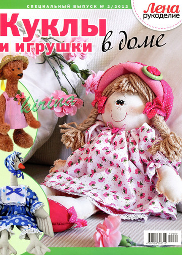 ЛЕНА рукоделие (спец. выпуск 2012-02) - Куклы и игрушки в доме-1