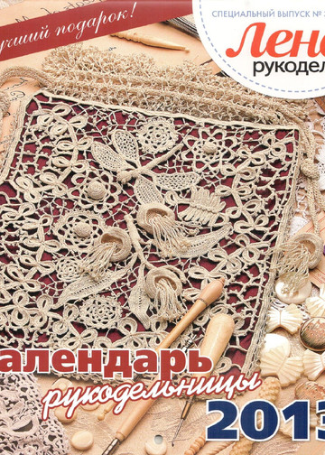 ЛЕНА рукоделие (спец. выпуск 2012-03) - Календарь рукодельницы-1