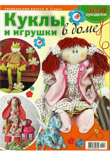 ЛЕНА рукоделие (спец. выпуск 2013-03) - Куклы и игрушки в доме-1