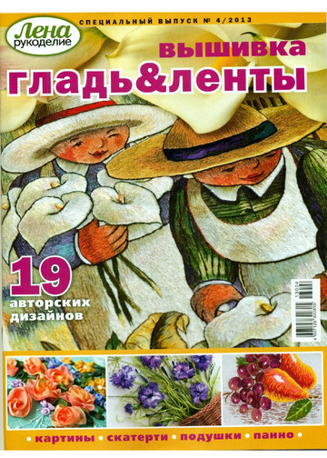 ЛЕНА рукоделие (спец. выпуск 2013-04) - вышивка гладь и ленты-1
