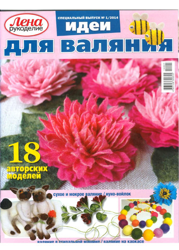 ЛЕНА рукоделие  2014-01 идеи для валяния-1