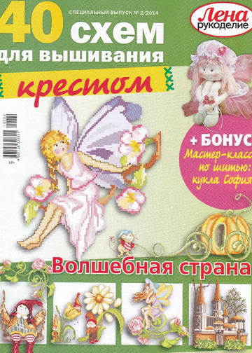 ЛЕНА рукоделие (спец. выпуск 2014-02) - 40 схем для вышивания крестом-1