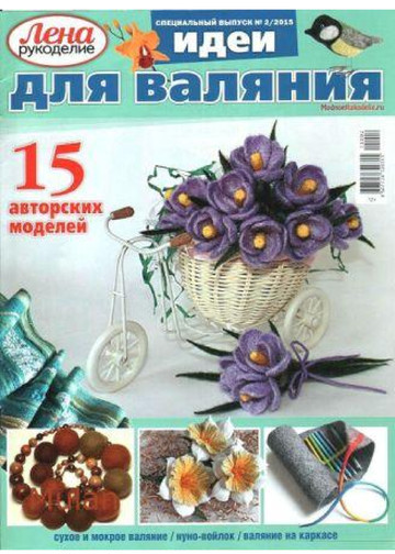 ЛЕНА рукоделие  2015-02 идеи для валяния-1