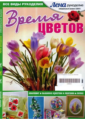 ЛЕНА рукоделие  2015-03 Время цветов-1