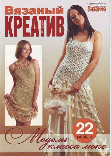 Вязаный креатив 2009 Модели класса люкс-1