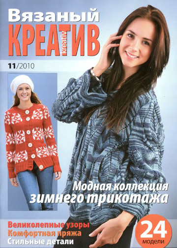 Вязаный креатив 2010-11_1-1