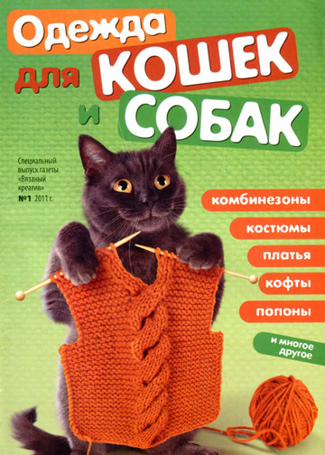 Вязаный креатив Спецвыпуск 2011-01 Одежда для кошек т собак-1