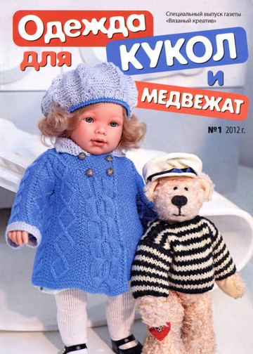 Вязаный креатив Спецвыпуск 2012-01 Одежда для кукол и медвежат-1
