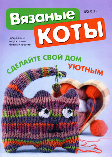 Вязаный креатив Спецвыпуск 2012-02 Вязаные коты-1