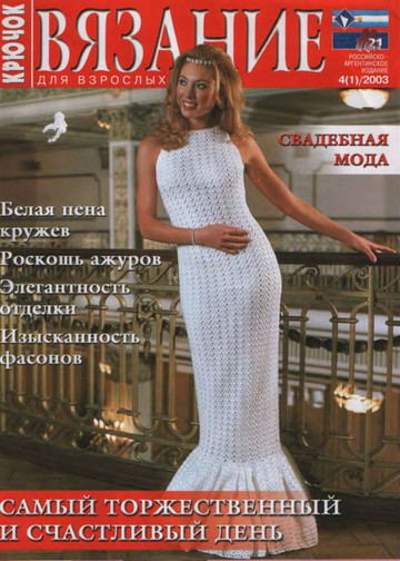 2003 - 4(1)свадебная мода крючок-1