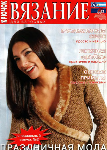 2004 спецвыпуск 2 праздничная мода крючок-1