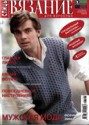 2007 -1  спецвыпуск мужская мода спицы-1